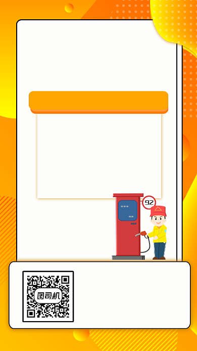 加油站宣传手机海报背景