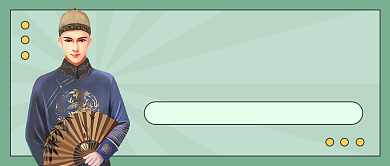 王爷发福利复古风公众号首图背景