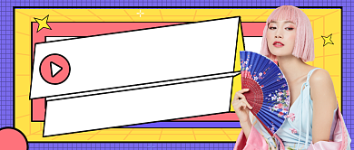 潮流穿搭时尚简约公众号首图背景