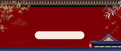 放假温馨提示喜庆中国风公众号首图背景