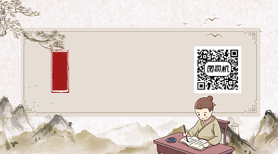 国学智慧古风插画长形二维码背景