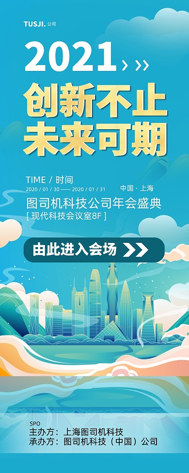 年会导视创意插画易拉宝