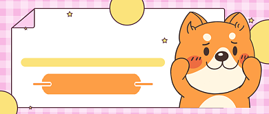 萌宠表情包公众号首图背景