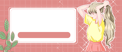 夏日扎发发型公众号首图背景