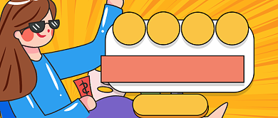 手绘卡通惊喜福利公众号首图背景