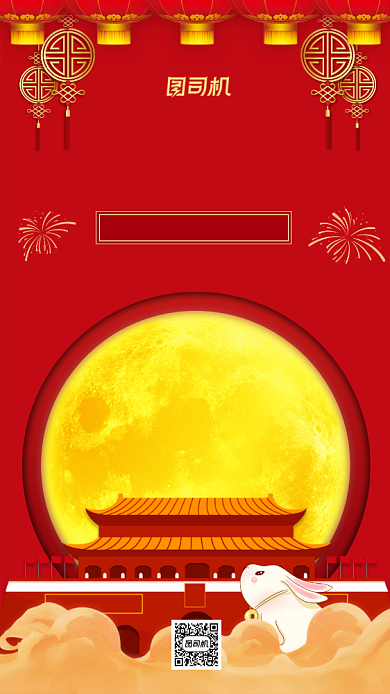 中秋遇上国庆喜庆中国风手机海报背景