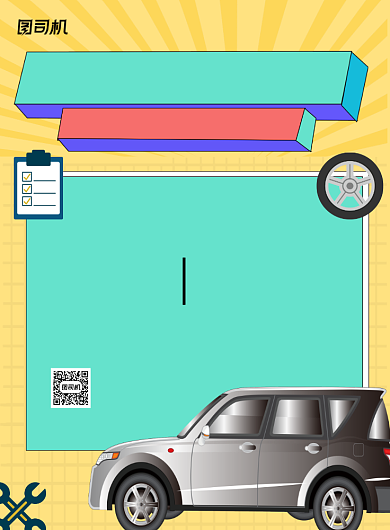 汽车维修黄色卡通印刷海报背景