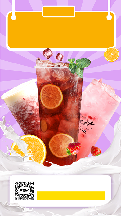 饮品上新手机海报背景