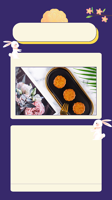 中秋节美食月饼促销文章配图背景
