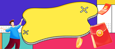 邀请好友领红包手绘卡通公众号首图背景