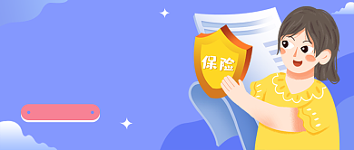 儿童保险蓝色简约公众号首图背景