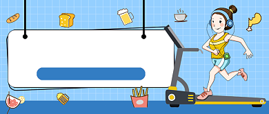 蓝色卡通健身早餐食谱公众号首图背景