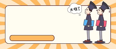 黄色毕业生就业指南公众号首图背景