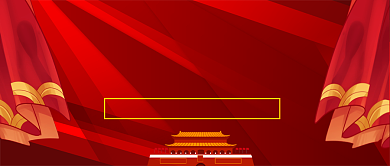 十九届五中全会精神十四五目标公众号首图背景