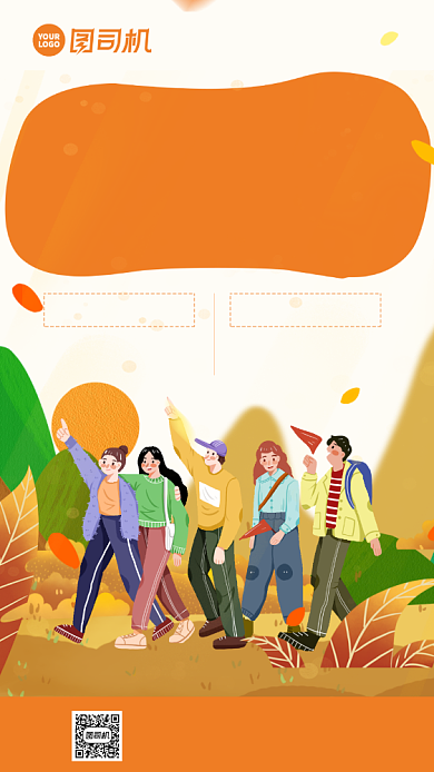 秋季旅行卡通插画风手机海报背景