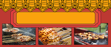烧烤美食夜宵诱人羊肉串公众号首图背景