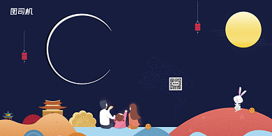 中秋佳节创意矢量扁平化促销活动展板背景