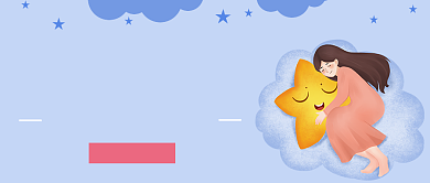 睡个好觉蓝粉卡通睡觉公众号首图背景