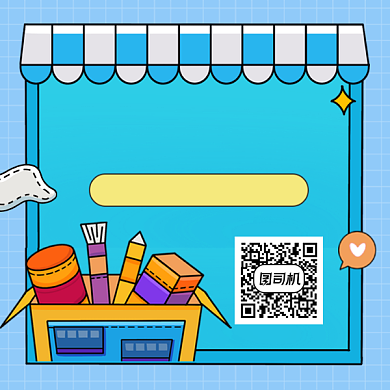 平价好物排行榜简约插画方形二维码背景