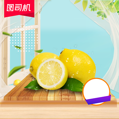 中秋水果柠檬宝贝主图背景