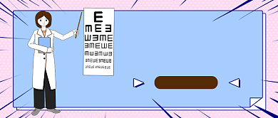 粉蓝卡通风视力表E字公众号首图背景