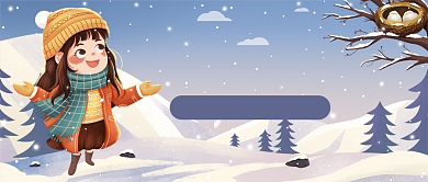 遇见立冬插画公众号首图背景