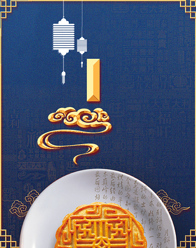 中秋节简约中国风复古月饼礼品海报背景