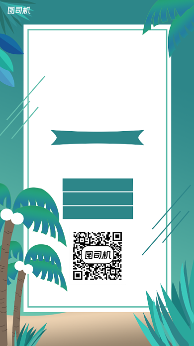 清新扁平风沙滩椰树夏季招聘模板背景
