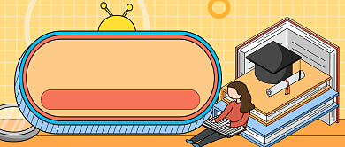 备考攻略公众号首图背景