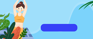 瑜伽瘦身健康课程公众号封面首图背景