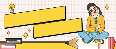 黄色卡通手绘教育期末干货公众号首图背景