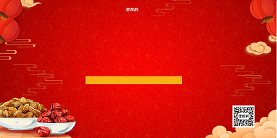 年货促销干货坚果红色展板背景