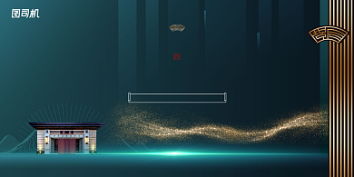 新中式中国大院地产展板背景