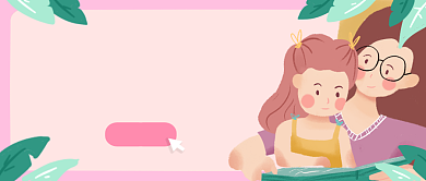 粉色树叶童书分享公众号首图亲子背景