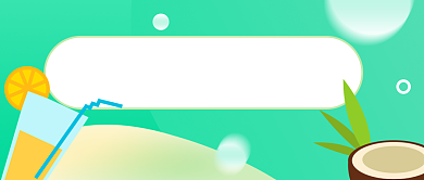 夏日大放价公众号首图背景