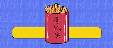 红黄蓝2020考研稳过公众号配图背景