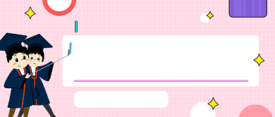 粉色扁平青春毕业季公众号首图背景