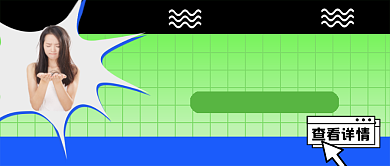 年轻女性脱发拯救行动公众号首图背景