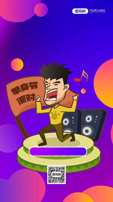 光棍节单身脱单派对手机海报背景