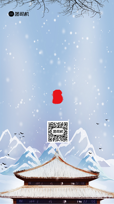 大雪节气简约手机海报背景