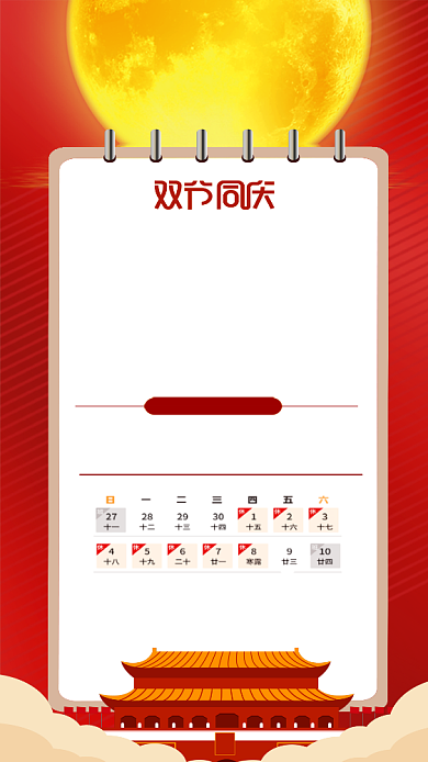 中秋国庆放假通知手机配图背景