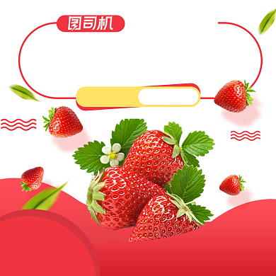 草莓水果淘宝主图直通车促销模板背景