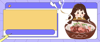 冬天与火锅更配哦新媒体首图背景