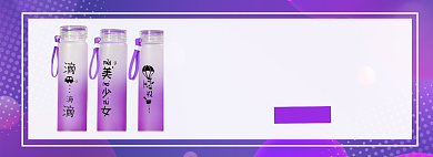 紫色水杯双11促销海报背景
