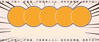 网络热梗干饭人趣味公众号首图背景