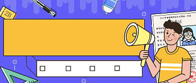 高考加油必胜必带清单背景