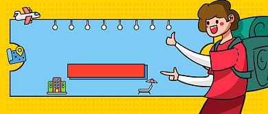 节假日出行指南配图背景