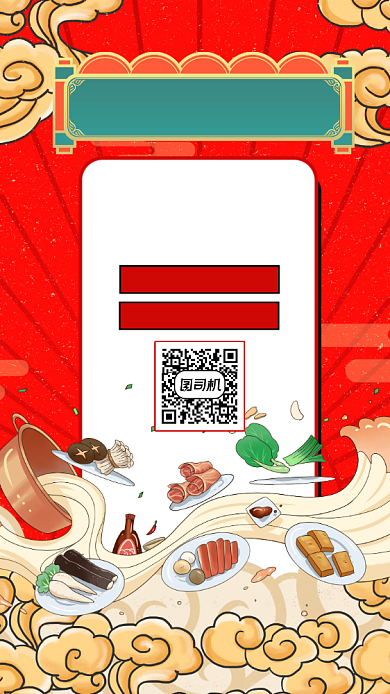 火锅店免单活动宣传手机海报背景