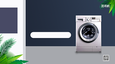 变频静音洗烘一体洗衣机手机海报背景