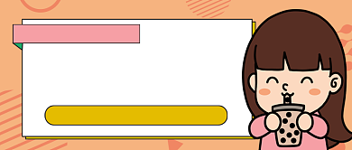 深秋奶茶趋势公众号首图背景